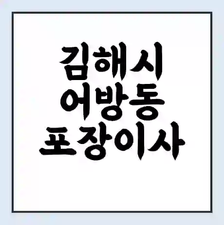 김해시 어방동 포장이사 가격 | 1톤 5톤 원룸 투룸 이사 비용 | 체크리스트 | 무료 비교 견적