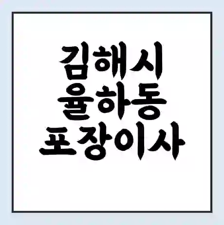 김해시 율하동 포장이사 가격 | 1톤 5톤 원룸 투룸 이사 비용 | 체크리스트 | 무료 비교 견적