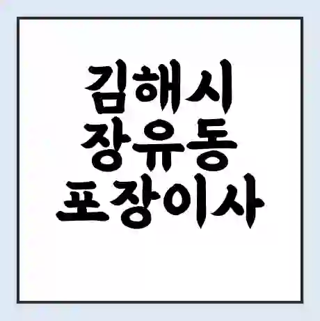 김해시 장유동 포장이사 가격 | 1톤 5톤 원룸 투룸 이사 비용 | 체크리스트 | 무료 비교 견적