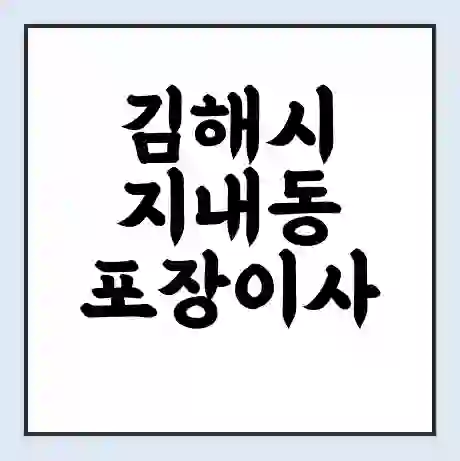 김해시 지내동 포장이사 가격 | 1톤 5톤 원룸 투룸 이사 비용 | 체크리스트 | 무료 비교 견적