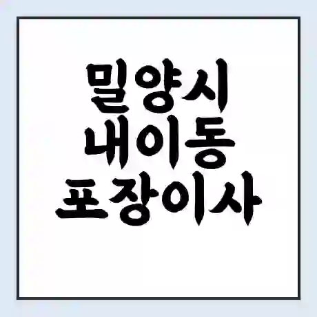 밀양시 내이동 포장이사 가격 | 1톤 5톤 원룸 투룸 이사 비용 | 체크리스트 | 무료 비교 견적