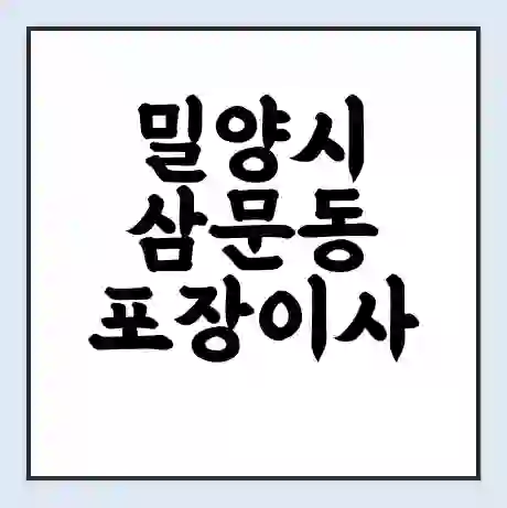 밀양시 삼문동 포장이사 가격 | 1톤 5톤 원룸 투룸 이사 비용 | 체크리스트 | 무료 비교 견적