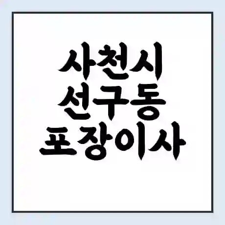 사천시 선구동 포장이사 가격 | 1톤 5톤 원룸 투룸 이사 비용 | 체크리스트 | 무료 비교 견적