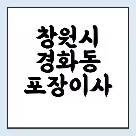 창원시 경화동 포장이사 가격 | 1톤 5톤 원룸 투룸 이사 비용 | 체크리스트 | 무료 비교 견적