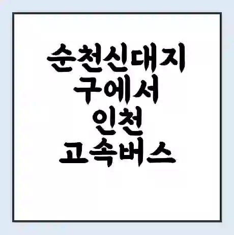 순천신대지구에서 인천 고속버스 시간표 | 예매 | 예약 | 할인 받기