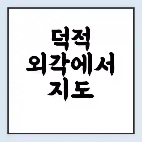 덕적 외각에서 지도 옹진군 가는 배 시간표 | 배편요금 | 여객선 운항정보 | 승선권 예매
