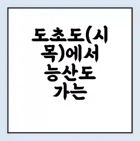도초도(시목)에서 능산도 가는 배 시간표 | 배편요금 | 여객선 운항정보 | 승선권 예매