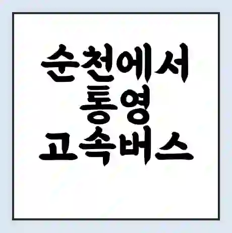 순천에서 통영 고속버스 시간표 | 예매 | 예약 | 할인 받기