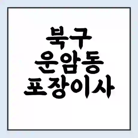 북구 운암동 포장이사 가격 | 1톤 5톤 원룸 투룸 이사 비용 | 체크리스트 | 무료 비교 견적