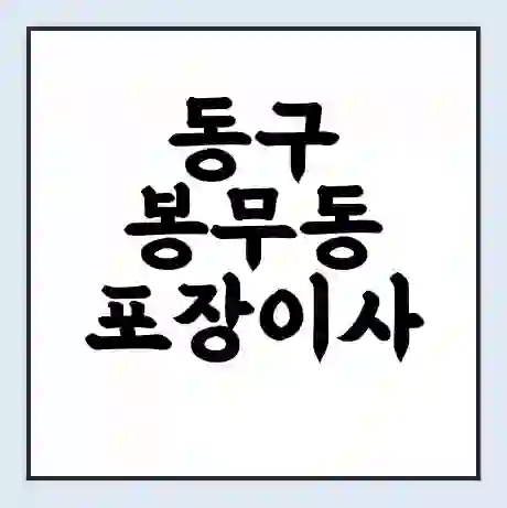 동구 봉무동 포장이사 가격 | 1톤 5톤 원룸 투룸 이사 비용 | 체크리스트 | 무료 비교 견적
