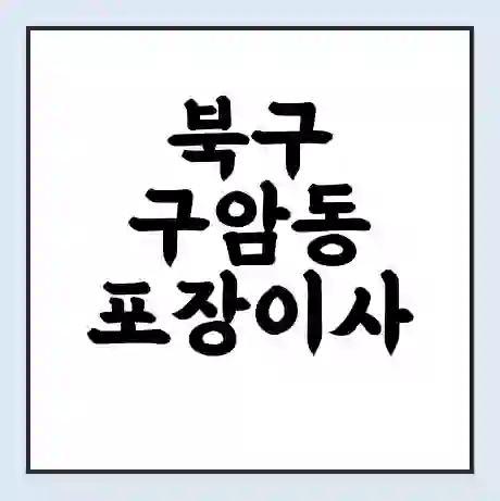 북구 구암동 포장이사 가격 | 1톤 5톤 원룸 투룸 이사 비용 | 체크리스트 | 무료 비교 견적
