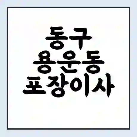 동구 용운동 포장이사 가격 | 1톤 5톤 원룸 투룸 이사 비용 | 체크리스트 | 무료 비교 견적