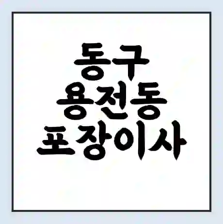 동구 용전동 포장이사 가격 | 1톤 5톤 원룸 투룸 이사 비용 | 체크리스트 | 무료 비교 견적