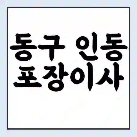 동구 인동 포장이사 가격 | 1톤 5톤 원룸 투룸 이사 비용 | 체크리스트 | 무료 비교 견적