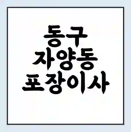 동구 자양동 포장이사 가격 | 1톤 5톤 원룸 투룸 이사 비용 | 체크리스트 | 무료 비교 견적