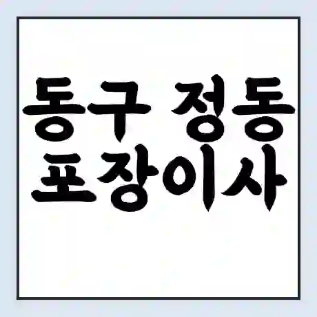 동구 정동 포장이사 가격 | 1톤 5톤 원룸 투룸 이사 비용 | 체크리스트 | 무료 비교 견적