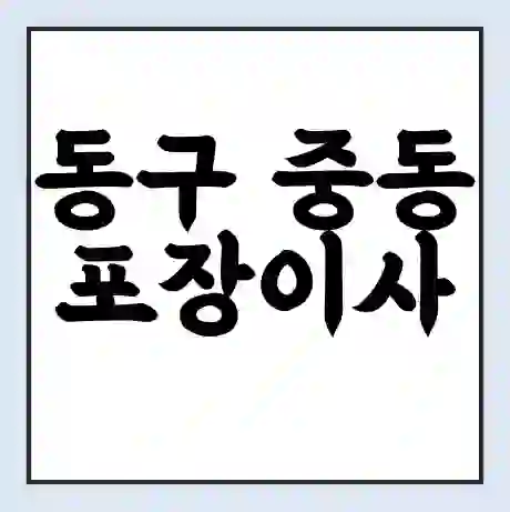 동구 중동 포장이사 가격 | 1톤 5톤 원룸 투룸 이사 비용 | 체크리스트 | 무료 비교 견적