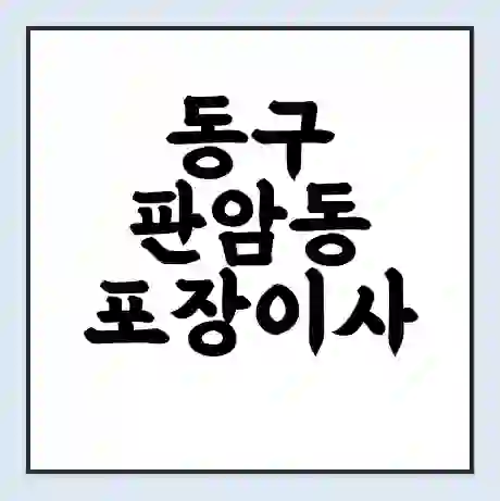 동구 판암동 포장이사 가격 | 1톤 5톤 원룸 투룸 이사 비용 | 체크리스트 | 무료 비교 견적