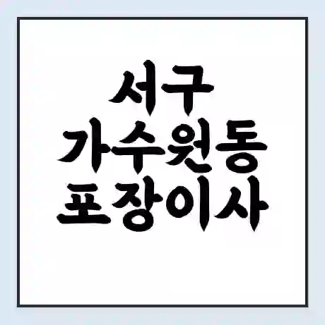 서구 가수원동 포장이사 가격 | 1톤 5톤 원룸 투룸 이사 비용 | 체크리스트 | 무료 비교 견적