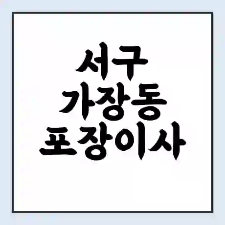 서구 가장동 포장이사 가격 | 1톤 5톤 원룸 투룸 이사 비용 | 체크리스트 | 무료 비교 견적