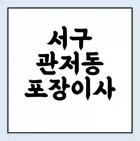 서구 관저동 포장이사 가격 | 1톤 5톤 원룸 투룸 이사 비용 | 체크리스트 | 무료 비교 견적