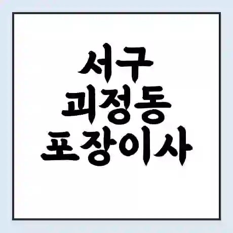 서구 괴정동 포장이사 가격 | 1톤 5톤 원룸 투룸 이사 비용 | 체크리스트 | 무료 비교 견적