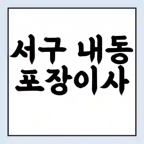 서구 내동 포장이사 가격 | 1톤 5톤 원룸 투룸 이사 비용 | 체크리스트 | 무료 비교 견적