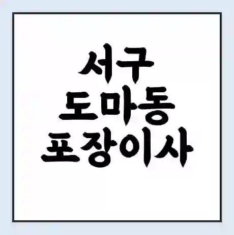 서구 도마동 포장이사 가격 | 1톤 5톤 원룸 투룸 이사 비용 | 체크리스트 | 무료 비교 견적