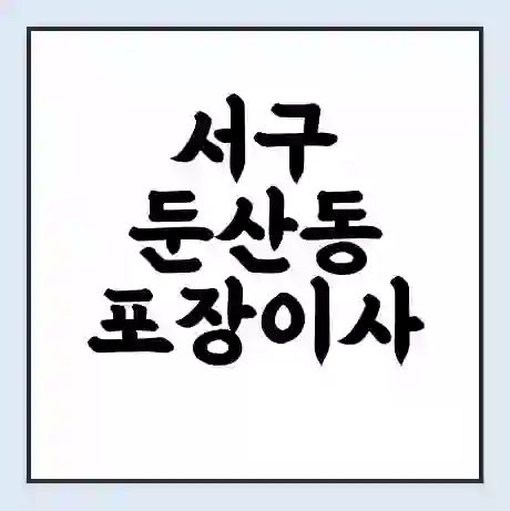 서구 둔산동 포장이사 가격 | 1톤 5톤 원룸 투룸 이사 비용 | 체크리스트 | 무료 비교 견적