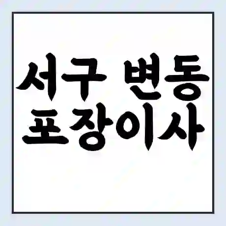 서구 변동 포장이사 가격 | 1톤 5톤 원룸 투룸 이사 비용 | 체크리스트 | 무료 비교 견적