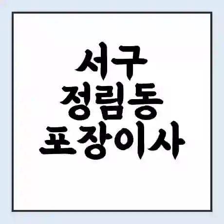 서구 정림동 포장이사 가격 | 1톤 5톤 원룸 투룸 이사 비용 | 체크리스트 | 무료 비교 견적