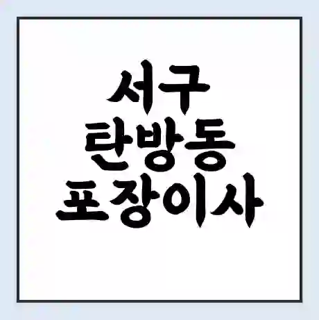 서구 탄방동 포장이사 가격 | 1톤 5톤 원룸 투룸 이사 비용 | 체크리스트 | 무료 비교 견적