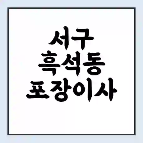 서구 흑석동 포장이사 가격 | 1톤 5톤 원룸 투룸 이사 비용 | 체크리스트 | 무료 비교 견적