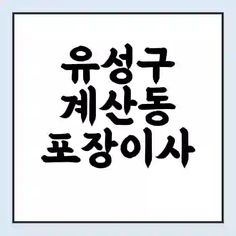 유성구 계산동 포장이사 가격 | 1톤 5톤 원룸 투룸 이사 비용 | 체크리스트 | 무료 비교 견적