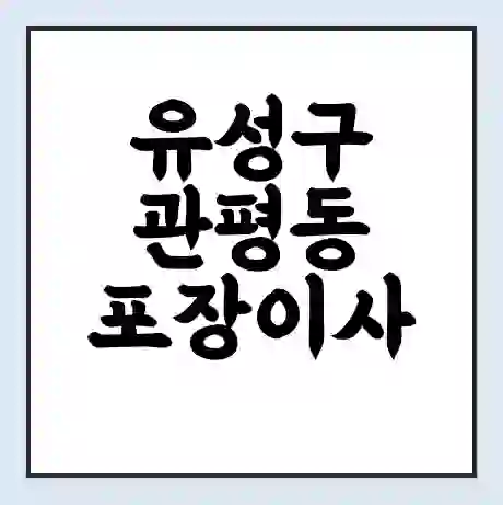 유성구 관평동 포장이사 가격 | 1톤 5톤 원룸 투룸 이사 비용 | 체크리스트 | 무료 비교 견적