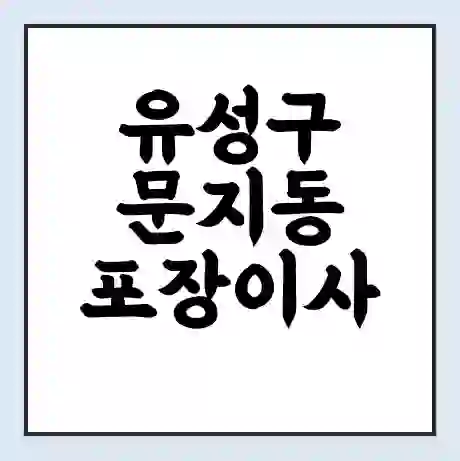 유성구 문지동 포장이사 가격 | 1톤 5톤 원룸 투룸 이사 비용 | 체크리스트 | 무료 비교 견적