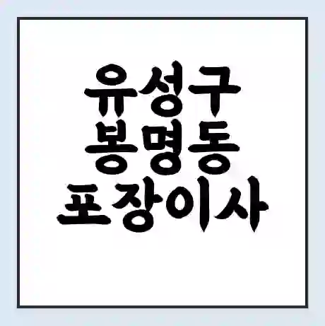 유성구 봉명동 포장이사 가격 | 1톤 5톤 원룸 투룸 이사 비용 | 체크리스트 | 무료 비교 견적