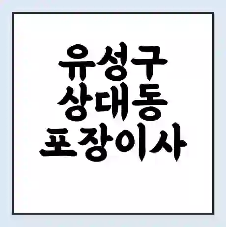 유성구 상대동 포장이사 가격 | 1톤 5톤 원룸 투룸 이사 비용 | 체크리스트 | 무료 비교 견적