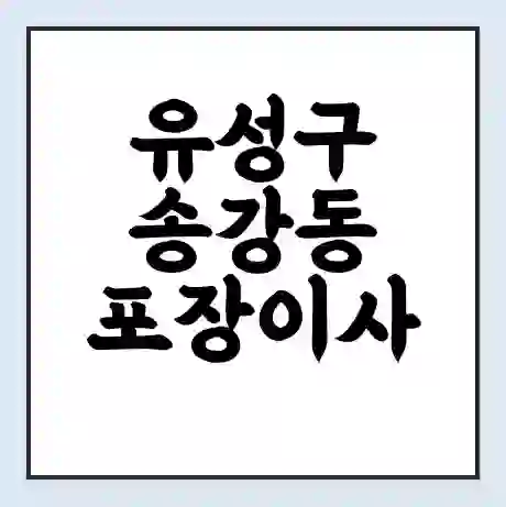 유성구 송강동 포장이사 가격 | 1톤 5톤 원룸 투룸 이사 비용 | 체크리스트 | 무료 비교 견적