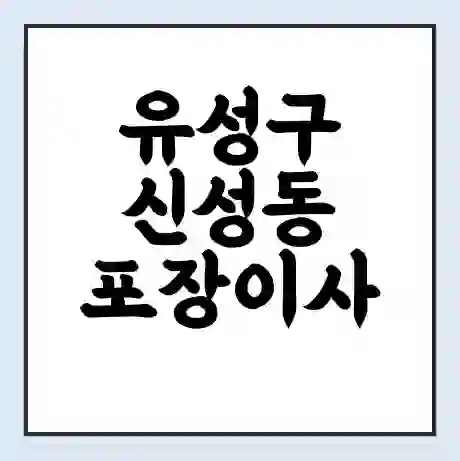 유성구 신성동 포장이사 가격 | 1톤 5톤 원룸 투룸 이사 비용 | 체크리스트 | 무료 비교 견적