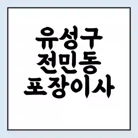 유성구 전민동 포장이사 가격 | 1톤 5톤 원룸 투룸 이사 비용 | 체크리스트 | 무료 비교 견적