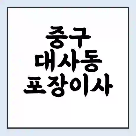 중구 대사동 포장이사 가격 | 1톤 5톤 원룸 투룸 이사 비용 | 체크리스트 | 무료 비교 견적