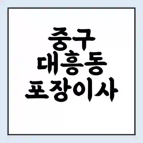 중구 대흥동 포장이사 가격 | 1톤 5톤 원룸 투룸 이사 비용 | 체크리스트 | 무료 비교 견적