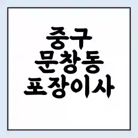 중구 문창동 포장이사 가격 | 1톤 5톤 원룸 투룸 이사 비용 | 체크리스트 | 무료 비교 견적