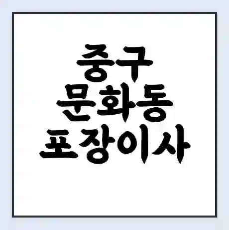 중구 문화동 포장이사 가격 | 1톤 5톤 원룸 투룸 이사 비용 | 체크리스트 | 무료 비교 견적