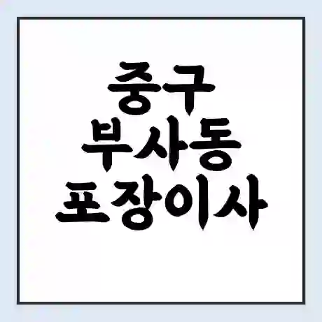 중구 부사동 포장이사 가격 | 1톤 5톤 원룸 투룸 이사 비용 | 체크리스트 | 무료 비교 견적