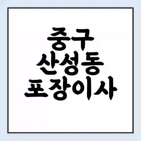 중구 산성동 포장이사 가격 | 1톤 5톤 원룸 투룸 이사 비용 | 체크리스트 | 무료 비교 견적