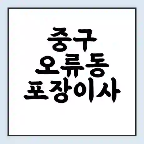 중구 오류동 포장이사 가격 | 1톤 5톤 원룸 투룸 이사 비용 | 체크리스트 | 무료 비교 견적