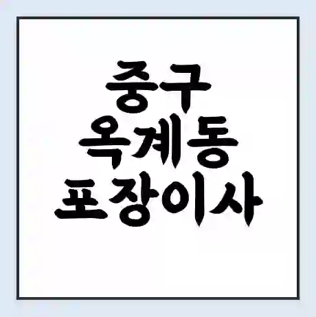 중구 옥계동 포장이사 가격 | 1톤 5톤 원룸 투룸 이사 비용 | 체크리스트 | 무료 비교 견적