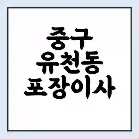 중구 유천동 포장이사 가격 | 1톤 5톤 원룸 투룸 이사 비용 | 체크리스트 | 무료 비교 견적